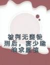 被判无妻徒刑后，宴少跪地求原谅