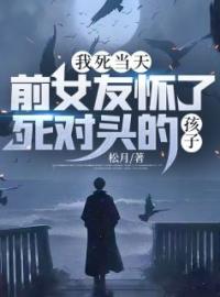 我死当天，前女友怀了死对头的孩子苏蕊林泽川全本大结局阅读