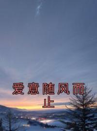 爱意随风而止全文免费试读(王青山江沐雪) 完结版