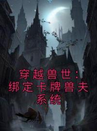 小说《穿越兽世：绑定卡牌兽夫系统》南月狐克全文免费试读