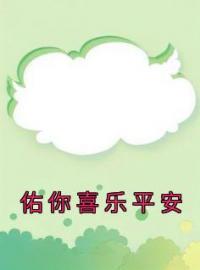 佑你喜乐平安完整版全文阅读 池心妍厉嘉佑小说 大结局