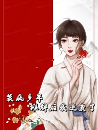 《装疯多年，摊牌后我逆袭了》小说完整版在线阅读（主角清清陆桀）