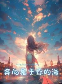 奔向属于你的海全章节免费在线阅读 阿黎付夜希于楠小说完结版