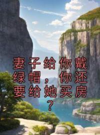 妻子给你戴绿帽，你还要给她买房？风晋夏兰小说完整篇在线阅读