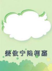 姜攸宁陆柯嘉小说章节目录 《姜攸宁陆柯嘉》全文阅读