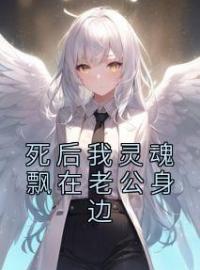 死后我灵魂飘在老公身边by程深深薄司臣完整版 程深深薄司臣小说全集在线阅读