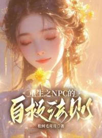 重生之NPC的自救法则(李兆姜媚柳公子)全文完结在线阅读完整版