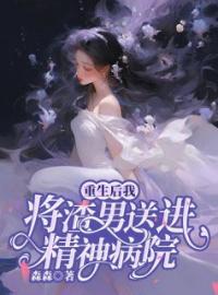 《重生后，我狂打白眼狼兄妹》孟艾惟林微小说精彩内容在线阅读