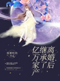 小说《离婚后继承了亿万家产》苏楠傅邺川全文免费试读