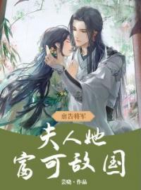 《禀告将军：夫人她富可敌国》小说完整版在线阅读（主角秦芷盛长随）