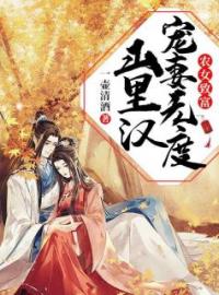 小说《农女致富：山里汉宠妻无度》苏红珊韩夜霖全文免费试读