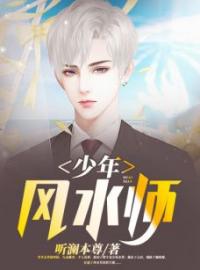 《少年风水师》吴峥李菲小说精彩内容在线阅读