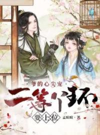 叶珍珍齐宥小说《重生之王府娇妾叶珍珍》全文及大结局精彩试读