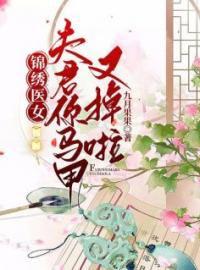 锦绣医女，夫君你马甲又掉啦by苏景姝赵承宴完整版 苏景姝赵承宴小说全集在线阅读