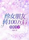 给女朋友转100万后，我跳河了