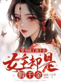 主角叫陆幺幺陆柳柳的小说是什么 穿书成了真千金女主却是假千金全文免费阅读