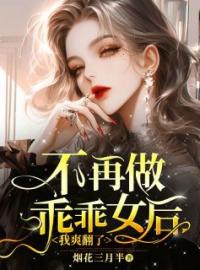 不再做乖乖女后，我爽翻了小说最新章节免费试读（完整版未删节）