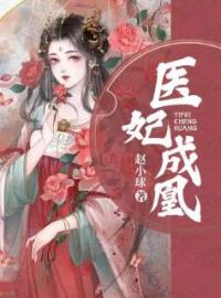 《医妃成凰》小说全文精彩章节在线阅读（云姒霍慎之霍临烨）