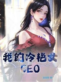 我的冷艳女CEO小说全文精彩章节在线阅读（萧玉铭纪芸月）