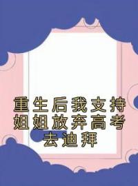 《重生后我支持姐姐放弃高考去迪拜》灵灵小美全文阅读