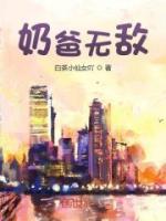 奶爸无敌(姜承叶青酒)全文完结在线阅读完整版