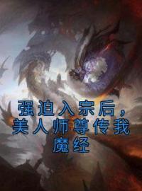 秦渊温伶小说《强迫入宗后，美人师尊传我魔经》全文及大结局精彩试读