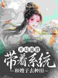 《开局流放：带着系统和嫂子去种田》燕云舒心全文阅读