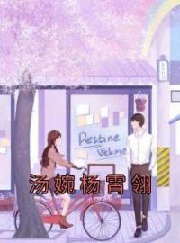 《汤婉杨霄翎》小说全集免费在线阅读（汤婉杨霄翎）