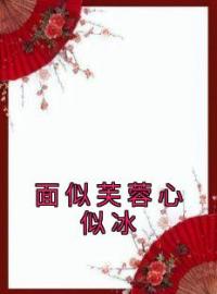 小说《面似芙蓉心似冰》泽儿沈玉林全文免费试读