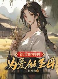 《饥荒时妈妈为爱做圣母》小说全集免费在线阅读（李圆儿婠娘）