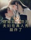 隐婚后，顶流夫妇在真人秀甜炸了