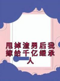 甩掉渣男后我嫁给千亿继承人全章节免费试读 主角池晚舟顾乘风完结版