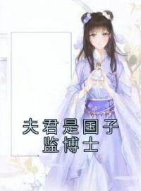 夫君是国子监博士全章节免费试读 主角姜玉晚祁渊完结版