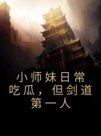 小师妹日常吃瓜，但剑道第一人完整全文阅读 姜饼饼谢映南小说结局无删节