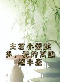 沈姝顾文修小说章节目录 《夫君小妾越多，我的奖励越丰盛》全文阅读