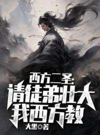 宁温弥勒小说大结局在线阅读 《西方二圣：请徒弟壮大我西方教》小说免费试读