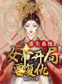 重生系统：女帝开局要复仇完整版 沈虞娇江宿敌全章节阅读