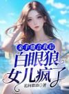 亲手缝合我后，白眼狼女儿疯了