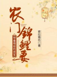 《农门锦鲤妻：带着萌娃钓将军》最新章节 农门锦鲤妻：带着萌娃钓将军林絮儿刘大壮全文阅读