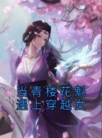 当青楼花魁遇上穿越女免费试读(红袖谢玄礼小说全本资源) 无广告