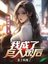 《我成了巨人观后，妻子疯魔了》顾濯言陆安然小说精彩内容在线阅读