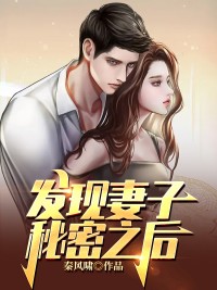 小说《发现妻子秘密之后》王辉张倩全文免费试读