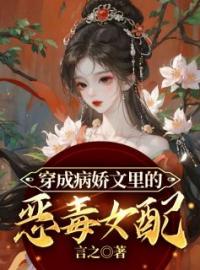 《穿成病娇文里的恶毒女配》小说全文精彩章节在线阅读（林晚沈临渊）