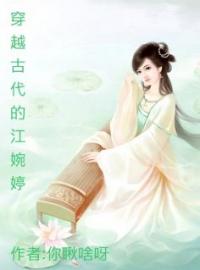 《穿越古代的江婉婷》小说最新章节免费试读（完整版未删节）