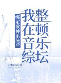 绑定歌神系统后，我在音综整顿乐坛完整全文阅读 李梦一梁七七小说结局无删节