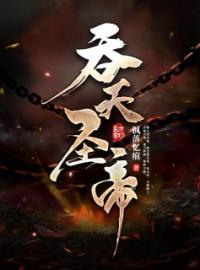 《吞天圣帝》君无邪神月瑶小说精彩内容在线阅读