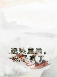 我坠崖后，太子疯了(贺岁岁李旦贺千千)全文完结在线阅读完整版