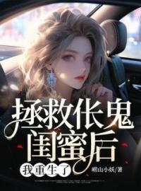 拯救伥鬼闺蜜后，我重生了完整全文阅读 江雅孙明娇小说结局无删节