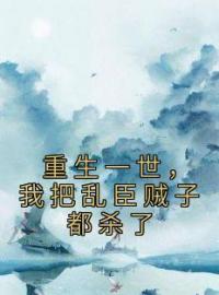 重生一世，我把乱臣贼子都杀了公主盛随凌邱小说全部章节目录