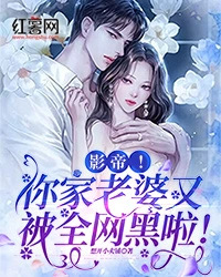 《影帝！你家老婆又被全网黑啦！》云霏程聿全文阅读